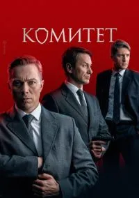 Комитет (сериал, 2022) 1 сезон смотреть онлайн на Лордфильм