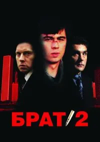 Брат 2 (фильм, 2000) смотреть онлайн на Лордфильм
