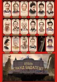 Отель «Гранд Будапешт» (фильм, 2014) смотреть онлайн на Лордфильм