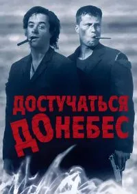 Достучаться до небес (фильм, 1997) смотреть онлайн на Лордфильм