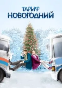 Тариф Новогодний (фильм, 2008) смотреть онлайн на Лордфильм