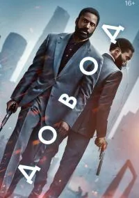 Довод (фильм, 2020) смотреть онлайн на Лордфильм