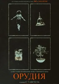 Орудия (фильм, 2025) смотреть онлайн на Лордфильм