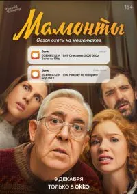 Мамонты (сериал, 2024) 1 сезон смотреть онлайн на Лордфильм