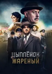 Цыпленок жареный (сериал, 2019) 1 сезон смотреть онлайн на Лордфильм