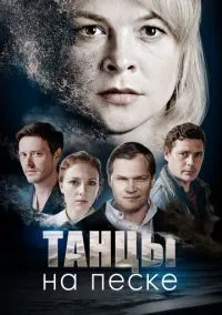 Танцы на песке (сериал, 2020) 1 сезон смотреть онлайн на Лордфильм