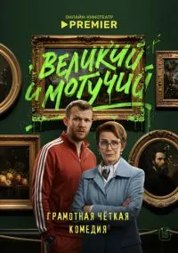 Великий и могучий (сериал, 2025) 1 сезон смотреть онлайн на Лордфильм
