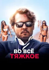 Во всё тяжкое (фильм, 2018) смотреть онлайн на Лордфильм