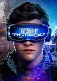 Первому игроку приготовиться (фильм, 2018) смотреть онлайн на Лордфильм