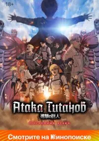 Атака Титанов: Последняя атака (аниме, 2024) смотреть онлайн на Лордфильм