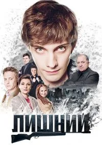 Лишний (сериал, 2017) 1 сезон смотреть онлайн на Лордфильм