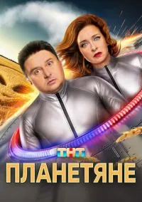 Планетяне (сериал, 2025) 1-17 серия смотреть онлайн на Лордфильм